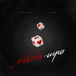 Moyak - Любовь Игра (Prod. By Sti1) ft Lxe