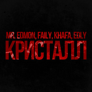 Mr.Edmon - Кристалл ft Faily & Khafa & Edly