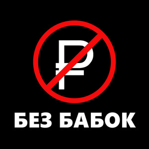 Мс Батон - Играй Гармонь Нет Бабок