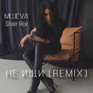 Mujeva - Не Ищи (Remix) ft Silver Ace