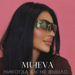 Mujeva - Прямо В Глаза (Speed Up)