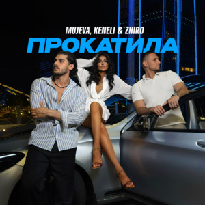 Mujeva - Прокатила ft Keneli & Zhiro