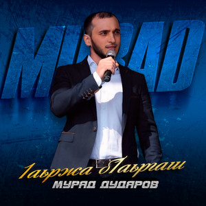 Мурад Дударов - 1Аьржа Б1Аьргаш