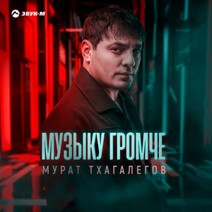 Murat Thagalegov - Музыку Громче