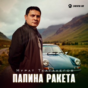 Murat Thagalegov - Папина Ракета