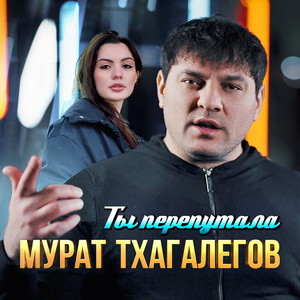 Murat Thagalegov - Ты Перепутала