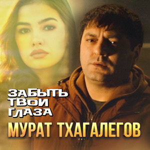 Murat Thagalegov - Забыть Твои Глаза