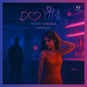 Мурат Унежев - До Утра ft Cvetocek7