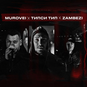 Murovei - Saint Cypher ft Tipsi Tip & Zambezi
