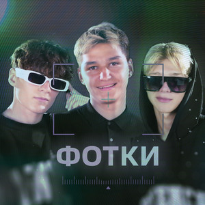 Мусим Ашуров - Фотки ft Тёма Туленов & Никита Шульгин