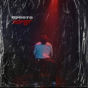 Мусим Ашуров - Просто Друг