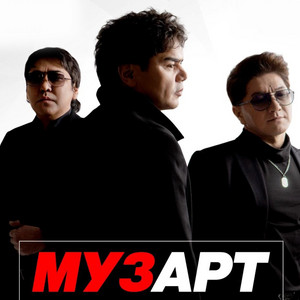 Музарт - Ол Көктем Оралмайды (Live)