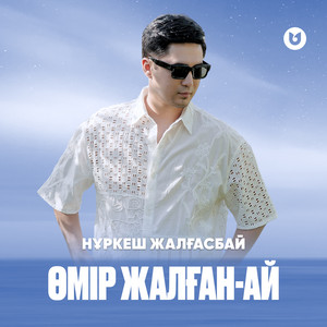 Нұркеш Жалғасбай - Өмір Жалған Ай