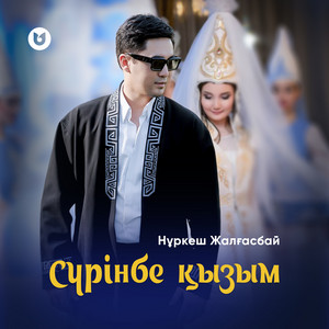 Нұркеш Жалғасбай - Сүрінбе Қызым