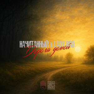 Начитанный - Дорога Домой ft Lady Bro