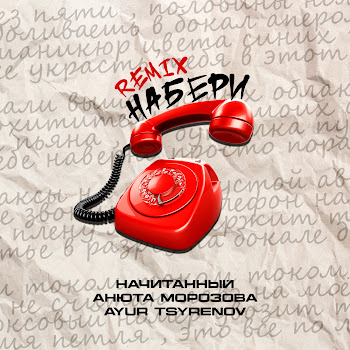 Начитанный - Набери (Remix) ft Анюта Морозова & Ayur Tsyrenov
