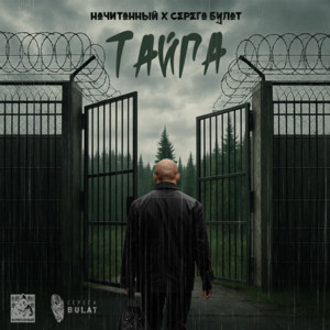 Начитанный - Тайга ft Серега Булат