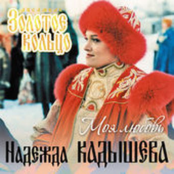 Надежда Кадышева И Ансамбль
