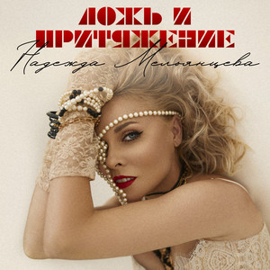 Надежда Мельянцева - Ложь И Притяжение