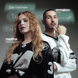 Nadina - Две Галочки ft Ermakov