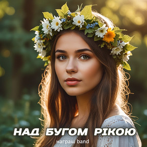 Награш Band - Над Бугом Рікою