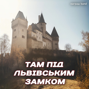Награш Band - Там Під Львівським Замком
