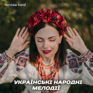 Награш Band - Українські Народні Мелодії