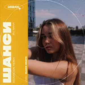 Nana - Шанси Bid0Nci0N Remix ft Bid0Nci0N