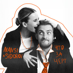 Nansi & Sidorov - Что За Черт