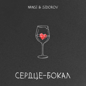 Nansi & Sidorov - Сердце Бокал
