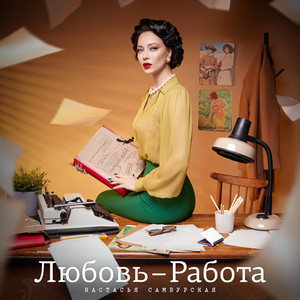 Настасья Самбурская - Любовь Работа