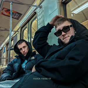 Nasty Babe - Пока Тебе 17 ft Solway