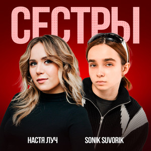 Настя Луч - Сестры ft Sonik Suvorik