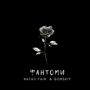 Natali Fair - Фантоми ft Gorskiy