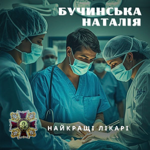 Наталія Бучинська - Найкращі Лікарі