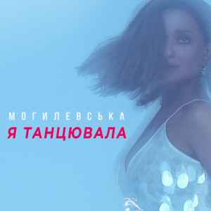 Наталія Могилевська - Я Танцювала