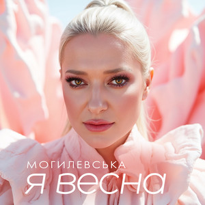 Наталія Могилевська - Я Весна