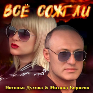 Наталья Духова - Всё Сожгли ft Михаил Борисов