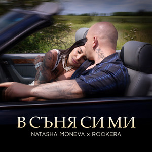 Natasha Moneva - В Съня Си Ми ft Rockera
