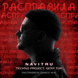 Navitru - Расправила (Dance Mix) ft Techno Project & Geny Tur