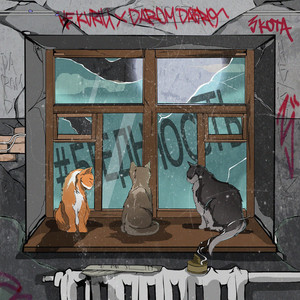 Не.Kurili - #Бедность (3 Кота) ft Darom Dabro
