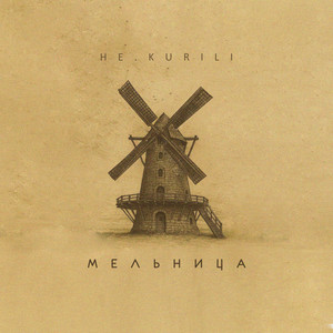 Не.Kurili - Грей Меня ft Svetamoonli