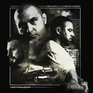 Не.Kurili - Жиза ft Darom Dabro
