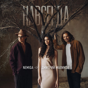 Nemiga - Навсегда ft Dmitry Malikov