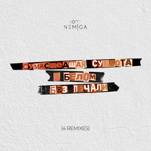 Nemiga - Белым 2.0 ft Harddope & Fursov