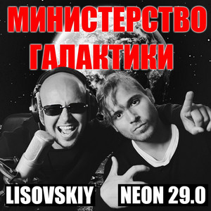 Neon 29.0 - Министерство Галактики ft Lisovskiy
