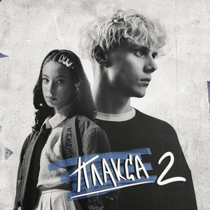Ника Жукова - Не Могу Больше Тебя Ждать (Из Сериала «Плакса 2»)