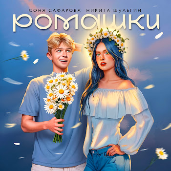 Никита Шульгин - Ромашки ft Соня Сафарова