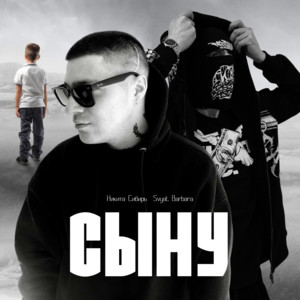 Никита Сибирь - Сыну ft Svyat Barbara