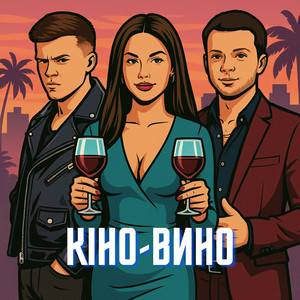 Nikitin - Кіно Вино ft Lazanovskyi I Ridnyi